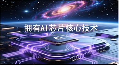 人工智能AI芯片