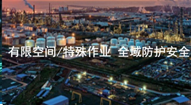特殊作业设备